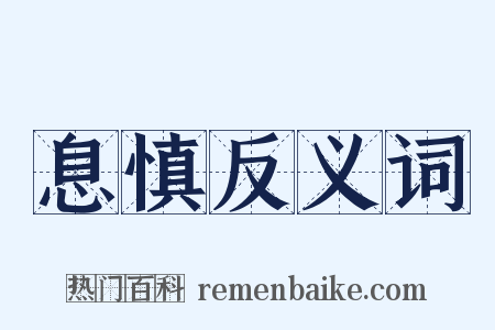 息慎反义词是什么意思的图片